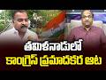 తమిళనాడులో కాంగ్రెస్ ప్రమాదకర ఆట || Congress Risky Games In Tamil Nadu ||