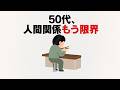 50代、人付き合いがしんどくなった人の共通点