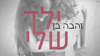 זהבה בן - ילד שלי (Prod.by Guy Dan) chords