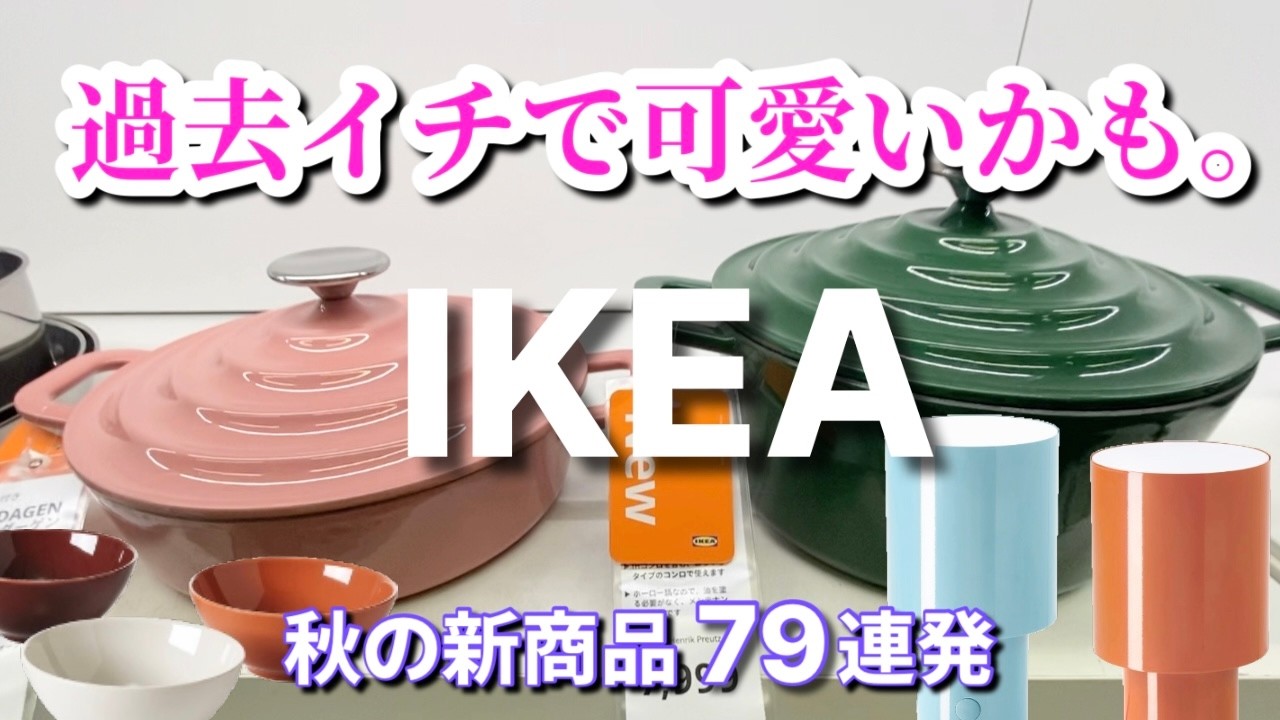 IKEA】Maybe the Cutest Ever❤️ These New Fall Arrivals Are Insane