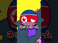 各国のネットミーム2 #ポーランドボール #shorts
