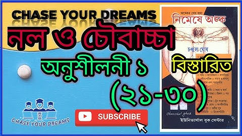 চঞ্চল ঘোষ।।নল ও চৌবাচ্চা।।অনুশীলনী ১(২১-৩০)।।Pipe and Cistern।।নিমেষে অঙ্ক।।Chanchal Ghosh Math