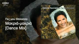 Άλκηστις Πρωτοψάλτη - Μακριά μαρκιά Dance Mix - Official Audio Release