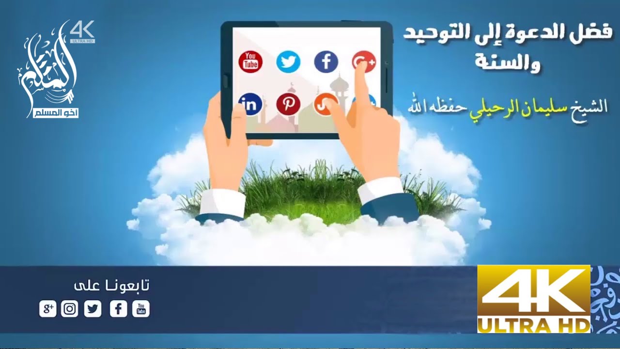 ‏فضل الدعوة إلى التوحيد والسنة - ‏الشيخ سليمان الرحيلي
