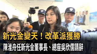 新光金變天！改革派獲勝　陳淮舟任新光金董事長、總座吳欣儒請辭－民視新聞