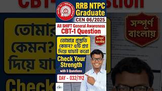 RRB NTPC Graduate CBT-1 GA Question Review in Bengali | Day 32/192 🎯 #rrbntpc2026 #rrbkolkata #cbt1