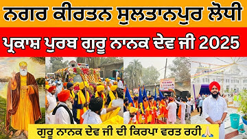 Nagar Kirtan Sultanpur Lodhi | Gurpurab Shri Guru Nanak Dev Ji 2025 | G. Ber Sahib | Guru Nanak ji