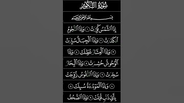 آيات من القرآن الكريم 💞 سورة التكوير 💞 الآية 1