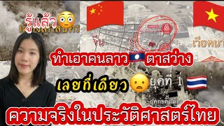 ทำเอาคนลาว🇱🇦ถึงกับตาสว่างเมือรู้ความจริงในประวัติศาสตร์ไทย🇹🇭 ทำไม่ที่ลาวไม่เคยบอกแบบนี้เลย..!!😳