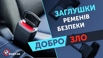 ЗАГЛУШКИ ремней безопасности - ОПАСНО ДЛЯ ЖИЗНИ, НИКОГДА не ставь себе в авто!