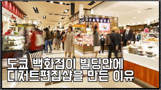 도쿄 백화점이 빌딩안에 디저트편집샵을 만든 진짜 이유