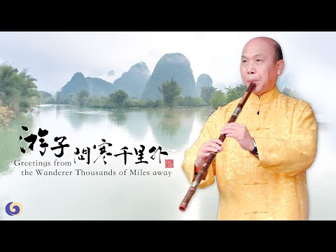《遊子問寒千里外》笛簫演奏家陳國華以低沉而又優美婉轉的簫聲表達遊子對故土及親人的思念，情真意切感人
