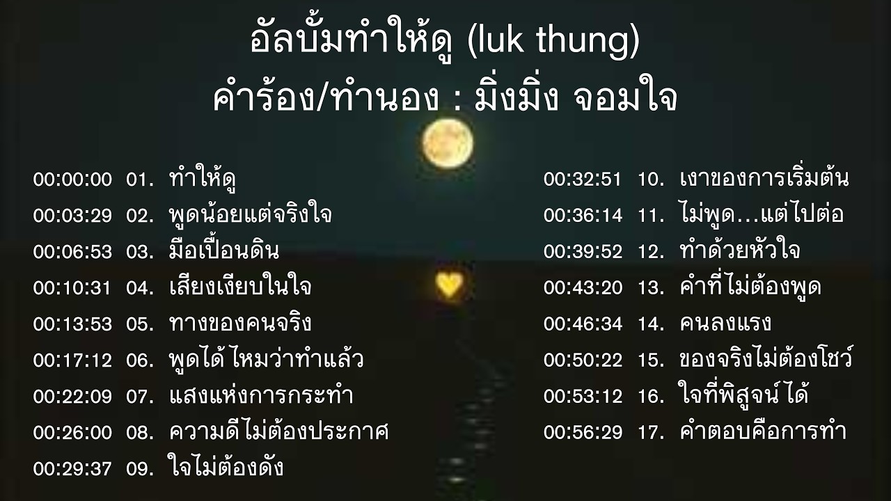 อัลบั้มทำให้ดู (luk thung) : มิ่งมิ่ง จอมใจ