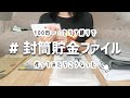 【100均DIY】セリア縛りで封筒貯金ファイルを作ってみたら…？｜家計管理・家計簿