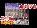 豊年節    牧岡奈美  原田幸歩  奄美民謡 奄美シマ唄 amami【字幕】