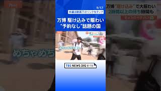 チケットあっても入れない？“駆け込み万博”で大混乱　黒字化の見通しも…予約には「待機部屋」で約6万人が待機【Nスタ解説】｜TBS NEWS DIG #shorts