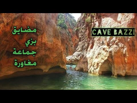 مضايق بزي جماعة مغراوة نواحي مدينة تازة Cave Bazzi