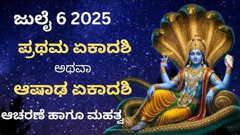ಪ್ರಥಮ ಏಕಾದಶಿ |ದೇವಶಯನಿ ಏಕಾದಶಿ |ಸಂಪೂರ್ಣ ಮಾಹಿತಿ | Ashadi Ekadashi in Kannada