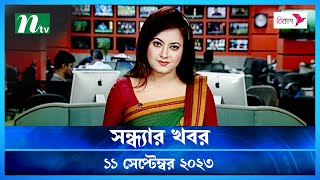 ? সন্ধ্যার খবর : ১১ সেপ্টেম্বর ২০২৩ | NTV News | NTV News Bulletin