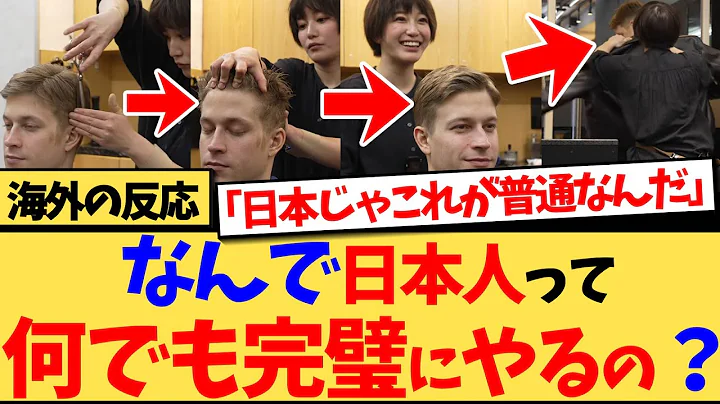 【海外の反応】『男なら誰もが一度は日本で髪を切る体験をすべきだ』と、日本の理容室の様子が、数日で2000万再生の120万イイねと大バズリしており、『日本じゃこれが普通なんだ』など、海外衝撃の反応集