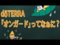 ドテラ社｢オンガード｣の紹介