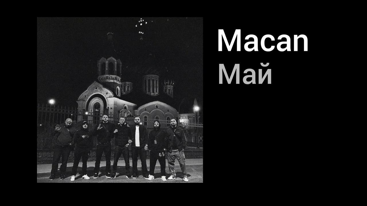 Macan певец memories. Macan май текст. Macan xcho. Текст песни май макан. Macan текст.