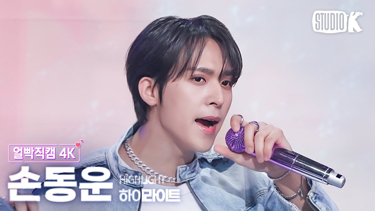[얼빡직캠 4K] 하이라이트 손동운 'BODY'(HIGHLIGHT SON DONGWOON Facecam) @뮤직뱅크(Music Bank) 240315