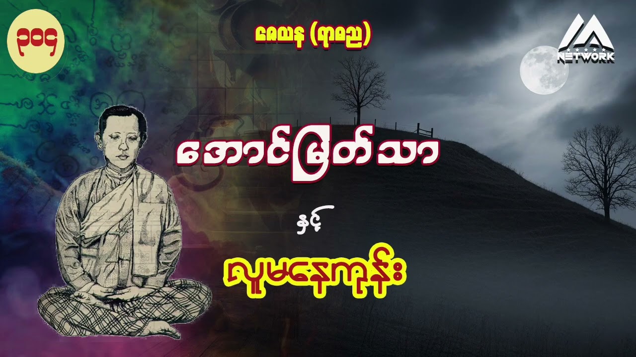 အောင်မြတ်သာနှင့် လူမနေကုန်း ( အတွဲ (၂) ၊ စာစဉ် - ၃၀၄