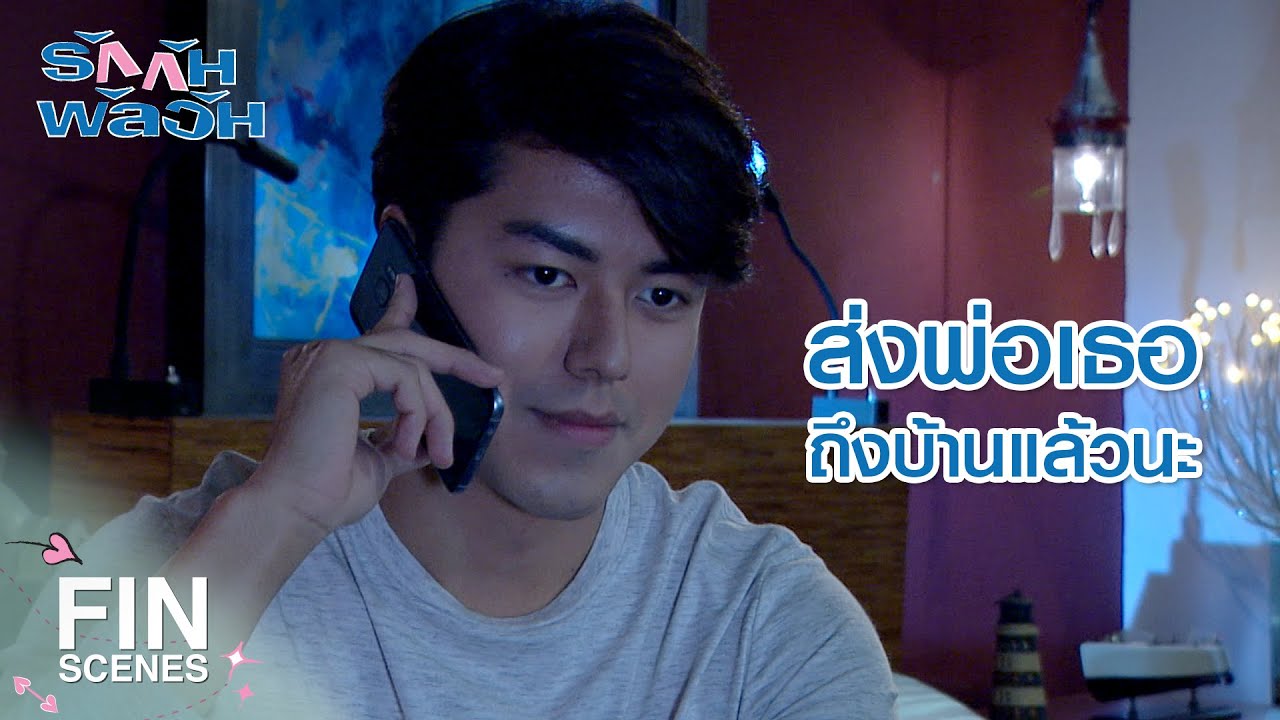 FIN | ไม่ยอมเป็นเหยื่อให้คุณป่วนทั้งคืน | รักกันพัลวัน EP.20 | Ch3Thailand