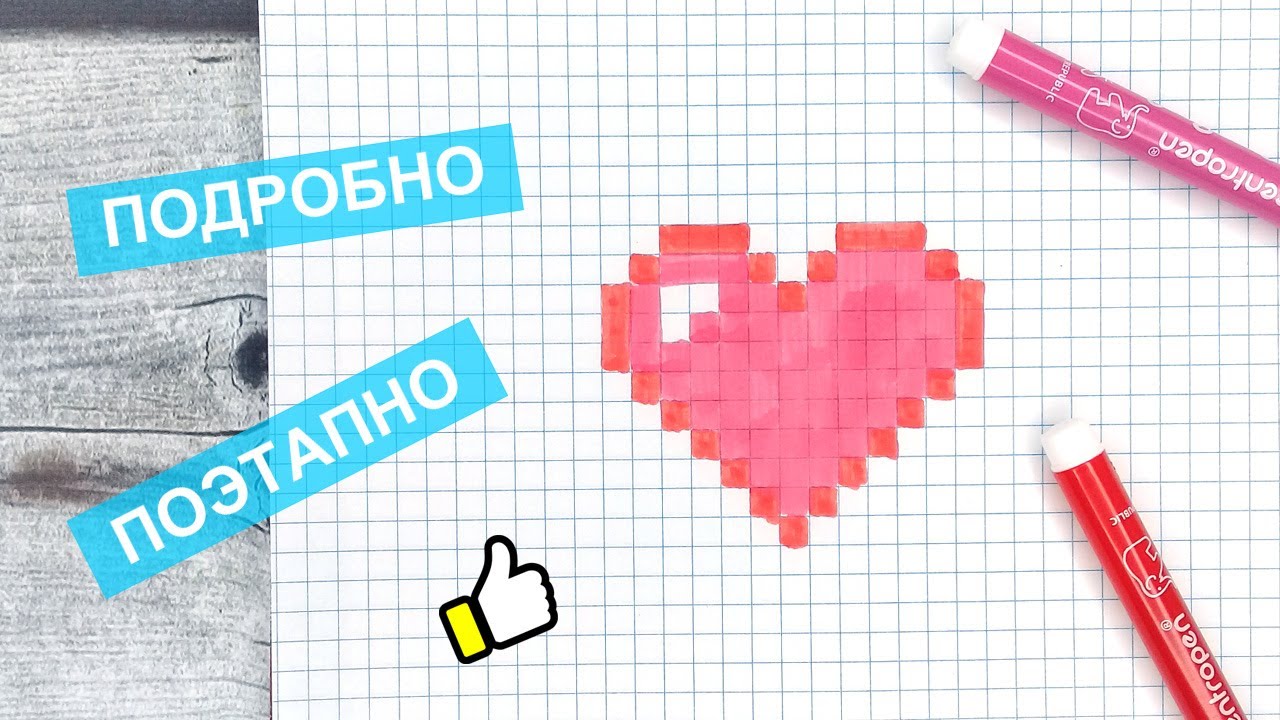 Сердце по клеточкам 365 дней как нарисовать