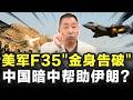 美军F-35"金身告破"遭击落!中国暗中帮助伊朗?