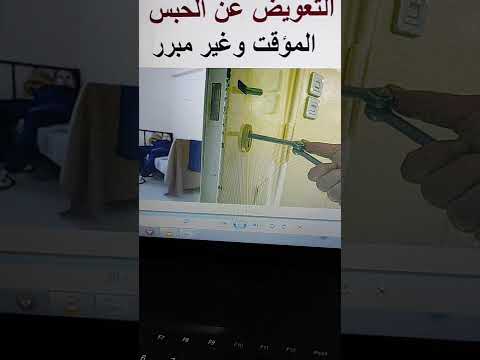 التعويض عن الحبس المؤقت وغير المبرر