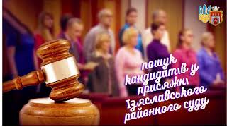 Оголошуємо пошук кандидатів у присяжні Ізяславського районного суду