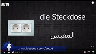 مجموعة من الكلمات المهمة في اللغة الألمانية مع الترجمة باللغة العربية (مراجعة) screenshot 5