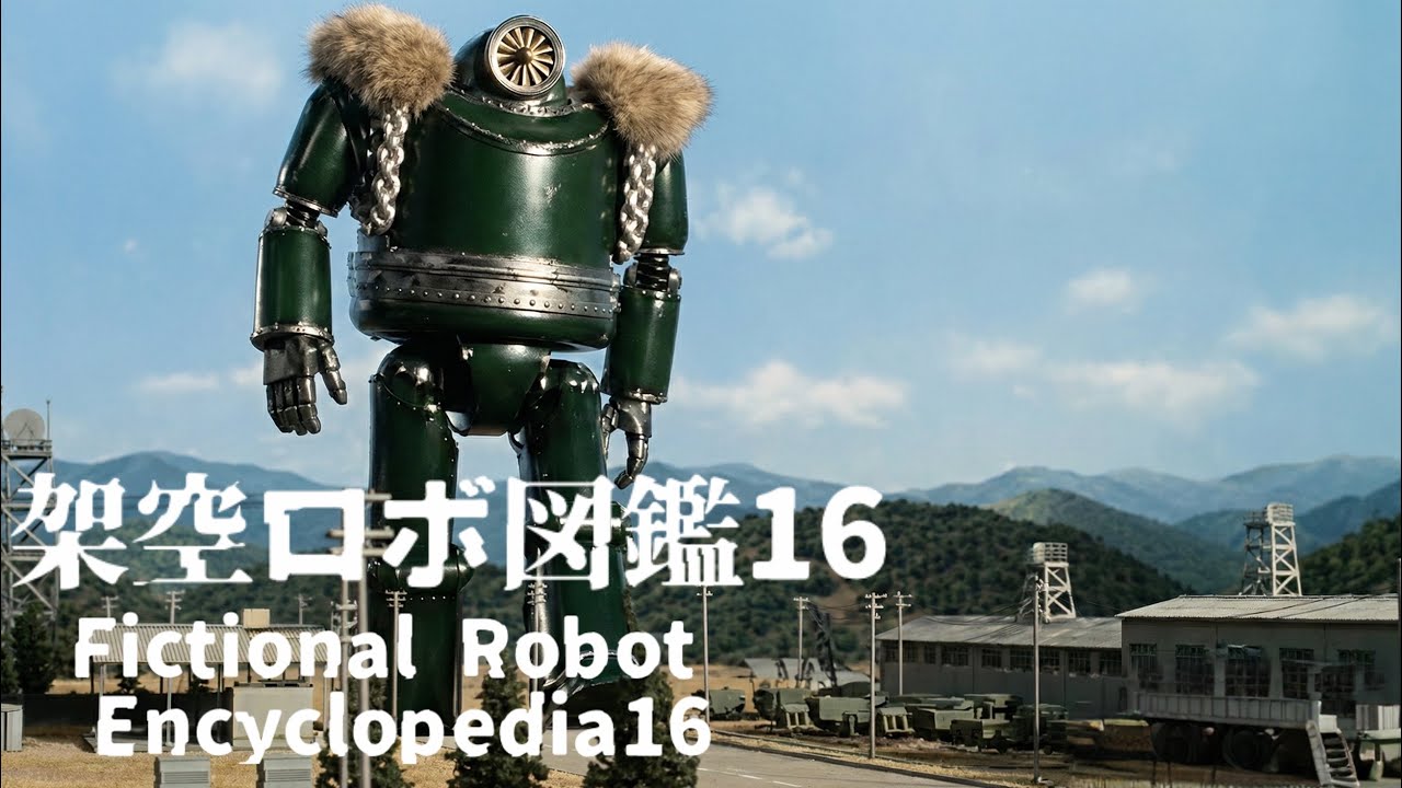 架空ロボ図鑑16