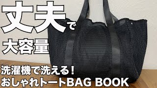 【雑誌付録】ムック本　洗濯機で洗える！ おしゃれトートBAG BOOK　開封レビュー｜W.A. Channel