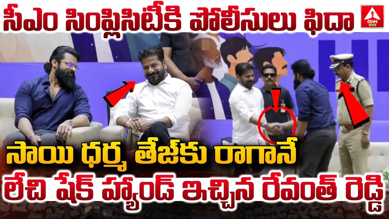 సీఎం సింప్లిసిటీ కి పోలీసులు ఫిదా..! | Police Fidaa To CM Revanth Reddy ...