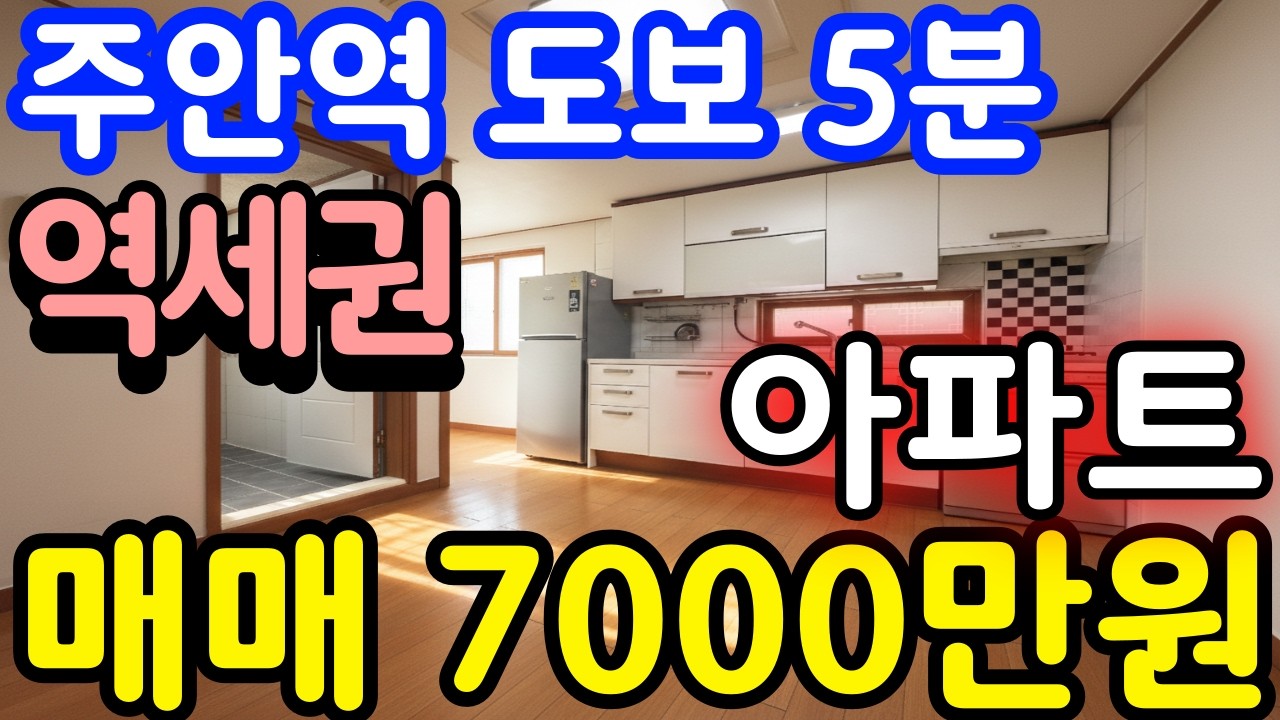 (매물.709) 인천 급매물 아파트 ! 미추홀구 주안동 ! 역세권 아파트 ( 급매가 7000만원 ) 초급매물 !  #인천빌라매매 #빌라투자 #빌라급매