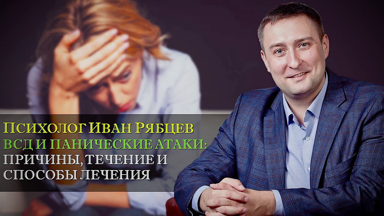 Тревожность, невроз, ВСД и паническая атака от А до Я. Психолог Рябцев ...