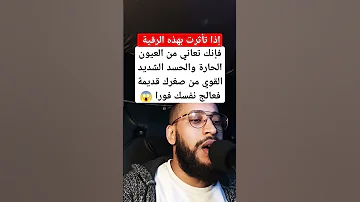 رقية إذا تأثرت بها فإنك تعاني من العيون الحارة والحسد الشديد القوي من صغرك قديمة فعالج نفسك فورا 