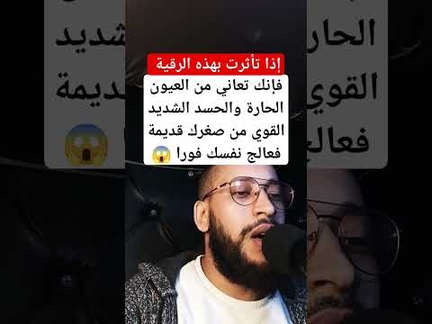 رقية إذا تأثرت بها فإنك تعاني من العيون الحارة والحسد الشديد القوي من صغرك قديمة فعالج نفسك فورا