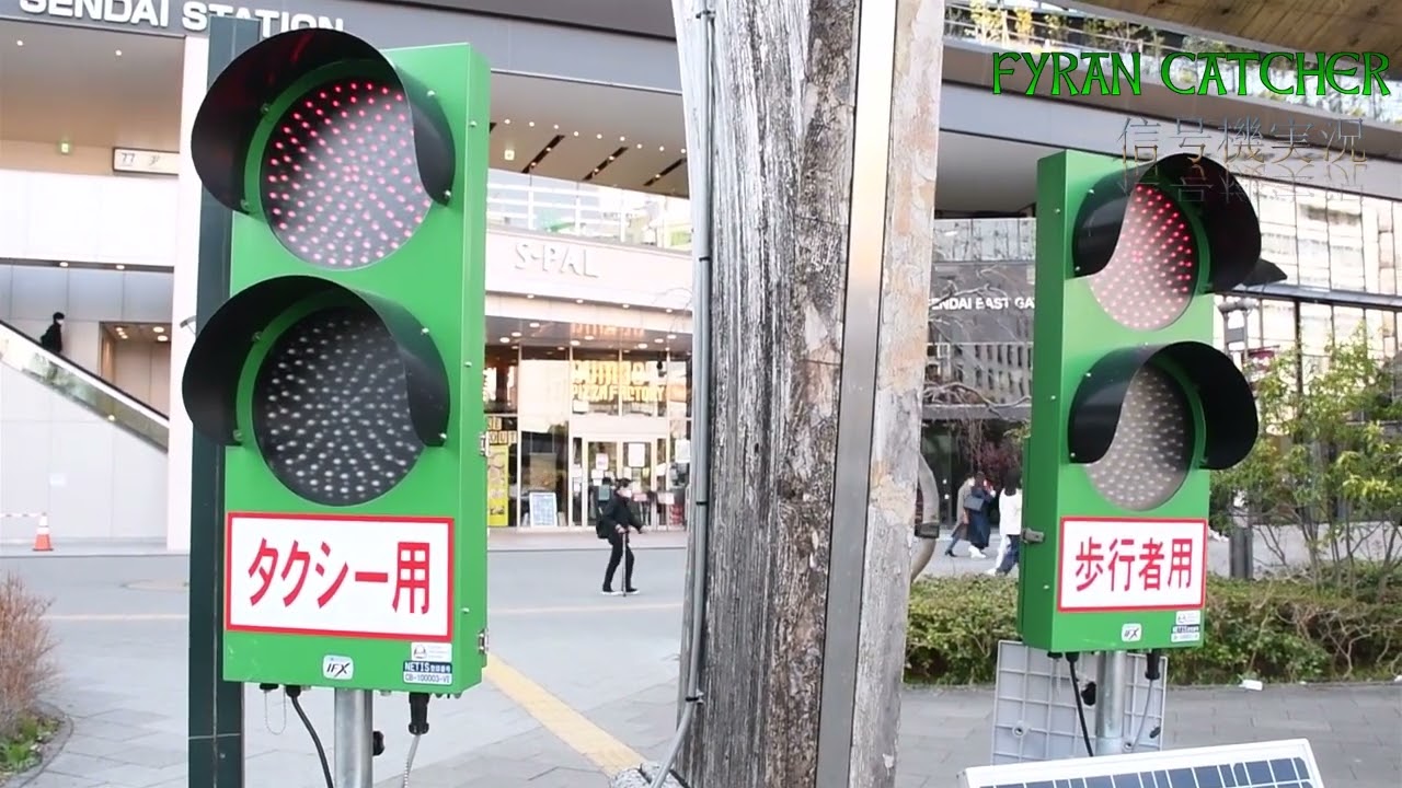 仙台駅東口バスターミナルになる足押しボタン工事信号機！？※現在は撤去済み