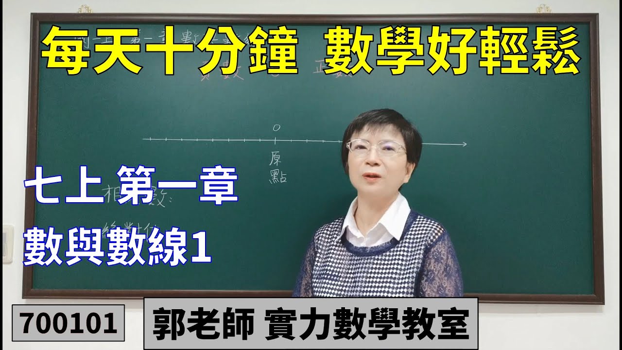 實力數學教室 700101[國中七上] 第一章 數與數線1
