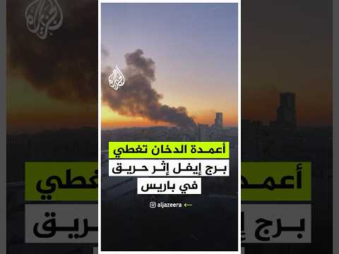 أعمدة الدخان تغطي برج إيفل إثر حريق في باريس
