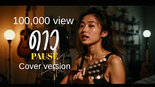 ดาว – PAUSE | Cover เวอร์ชันผู้หญิงร้องนุ่ม ๆ อบอุ่น ฟังสบายในคืนเหงา | Cover by Jane Varuntorn