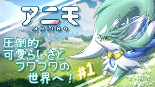 緑風、圧倒的フワもふな世界に降り立つ！【アニモ】