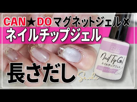 100 Yen Shop CAN☆DO] Add length with nail tip gel and magnetic