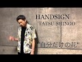 自分だけの花 / HANDSIGN (TATSU SHINGO Sign ver.)