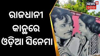 Bhubaneswar | ରାଜଧାନୀର କାନ୍ଥରେ ଶୋଭା ପାଉଛି ଓଡ଼ିଆ ସିନେମାର ଝଲକ୍ | Cinema | Odia News