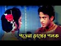 পড়েনা চোখের পলক | Porena Chokher Polok-Bangla Song | Opu